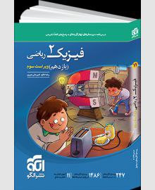 کتاب تست فیزیک 11 یازدهم ریاضی انتشارات الگو