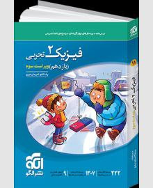 کتاب تست فیزیک 11 یازدهم رشته تجربی انتشارات الگو