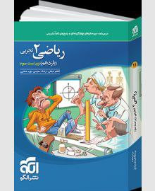 کتاب تست ریاضی یازدهم 11 تجربی انتشارات الگو