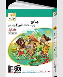 تست زیست یازدهم جلد اول انتشارات الگو
