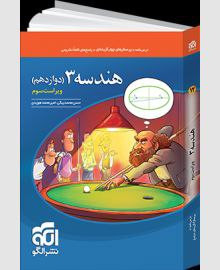 تست هندسه 12 دوازدهم رشته ریاضی انتشارات الگو