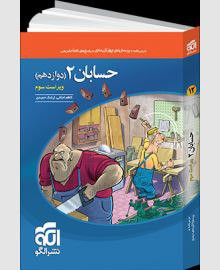 تست حسابان 12 دوازدهم انتشارات الگو