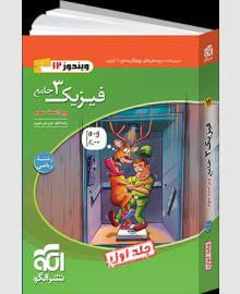 تست فیزیک جامع 12 دوازدهم جلد اول رشته ریاضی انتشارات الگو