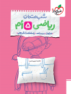 امتحان نهایی ریاضی پنجم 5 شب امتحان انتشارات خیلی سبز