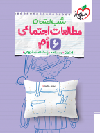 امتحان نهایی اجتماعی 6 ششم شب امتحان انتشارات خیلی سبز