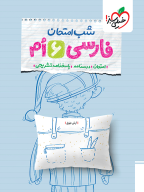امتحان نهایی شب امتحان فارسی 6 ششم انتشارات خیلی سبز