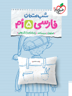 امتحان نهایی فارسی پنجم شب امتحان 5 خیلی سبز