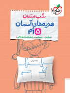 امتحان نهایی هدیه های آسمانی پنجم 5 شب امتحان خیلی سبز