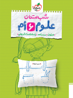 امتحان نهایی شب امتحان علوم ششم 6 انتشارات خیلی سبز
