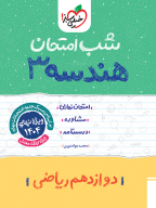 هندسه دوازدهم ۱۲ امتحان نهایی شب امتحان خیلی سبز