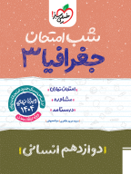 امتحان نهایی شب امتحان جغرافیا دوازدهم ۱۲ شب امتحان انتشارات خیلی سبز