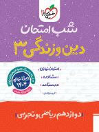 شب دین دوازدهم تجربی خیلی سبز