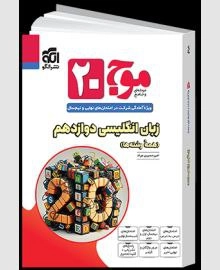 موج بیست زبان انگلیسی دوازدهم
