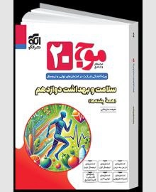 موج بیست سلامت و بهداشت دوازدهم