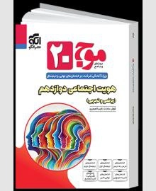 موج بیست هویت اجتماعی الگو