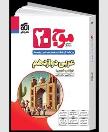 موج بیست عربی دوازدهم الگو