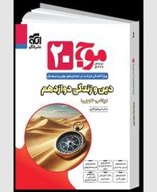 موج بیست دین و زندگی دوازدهم تجربی الگو