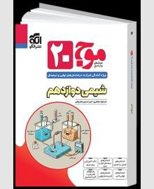 موج بیست شیمی دوازدهم الگو