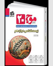 موج بیست زیست دوازدهم الگو