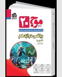 موج بیست ریاضی دوازدهم تجربی الگو