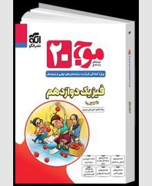 موج بیست فیزیک دوازدهم تجربی الگو