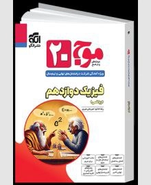 موج بیست فیزیک دوازدهم ریاضی الگو