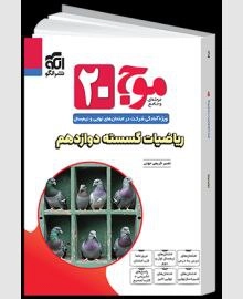 موج بیست ریاضیات گسسته الگو