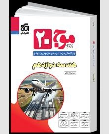 موج بیست هندسه دوازدهم الگو