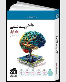 زیست جلد یک جامع الگو