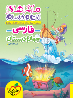 ماجرا فارسی چهارم دبستان خیلی سبز