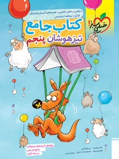 جامع تیزهوشان پنجم خیلی سبز