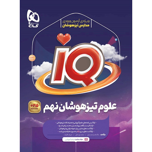آیکیو علوم نهم گاج