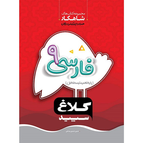 فارسی نهم شاهکار کلاغ سپید گاج
