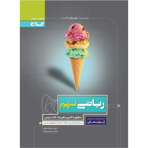 ریاضی نهم پرسمان گاج