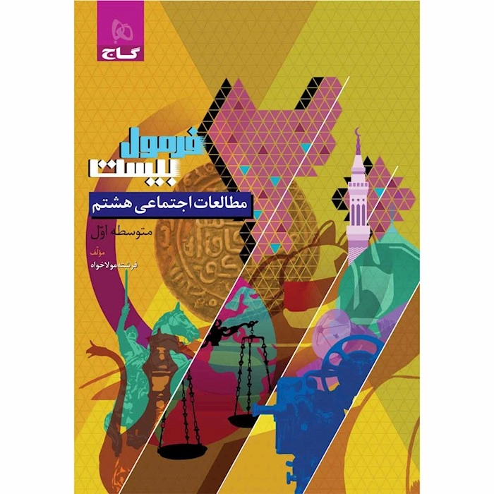 مطالعات هشتم فرمول ۲۰ گاج