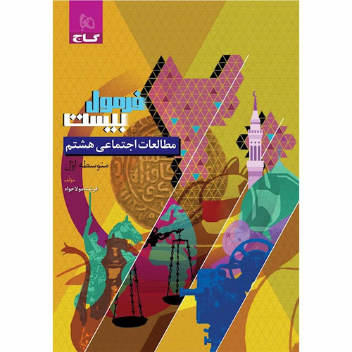مطالعات هشتم فرمول ۲۰ گاج