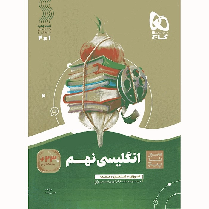 سیر زبان نهم گاج