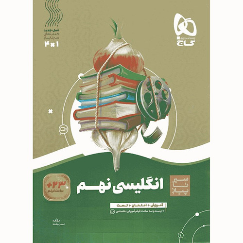 سیر زبان نهم گاج