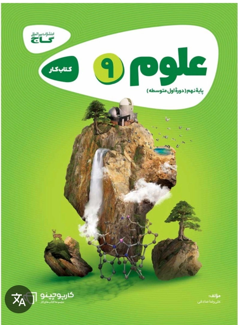 علوم نهم کار گاج