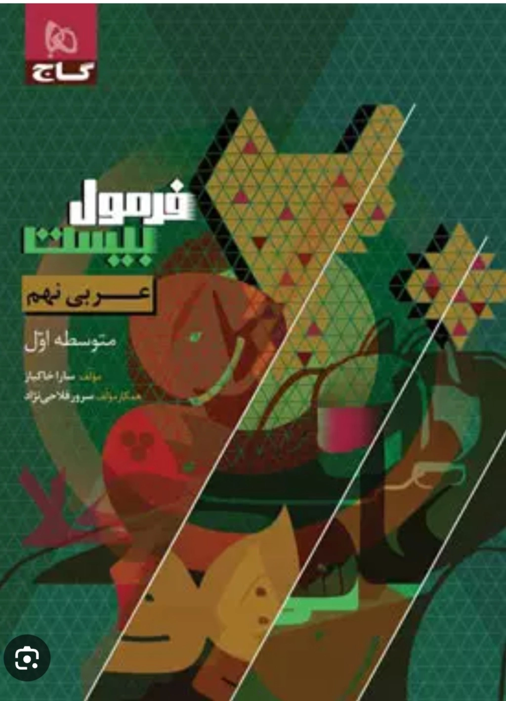 عربی نهم فرمول ۲۰ گاج