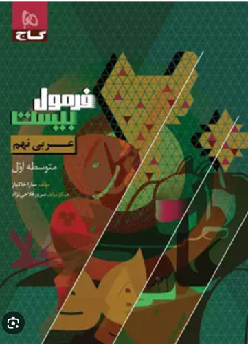 عربی نهم فرمول ۲۰ گاج