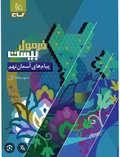 پیام نهم فرمول ۲۰ گاج