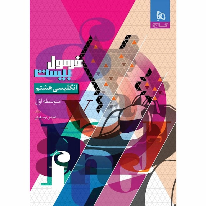 فرمول ۲۰ زبان هشتم
