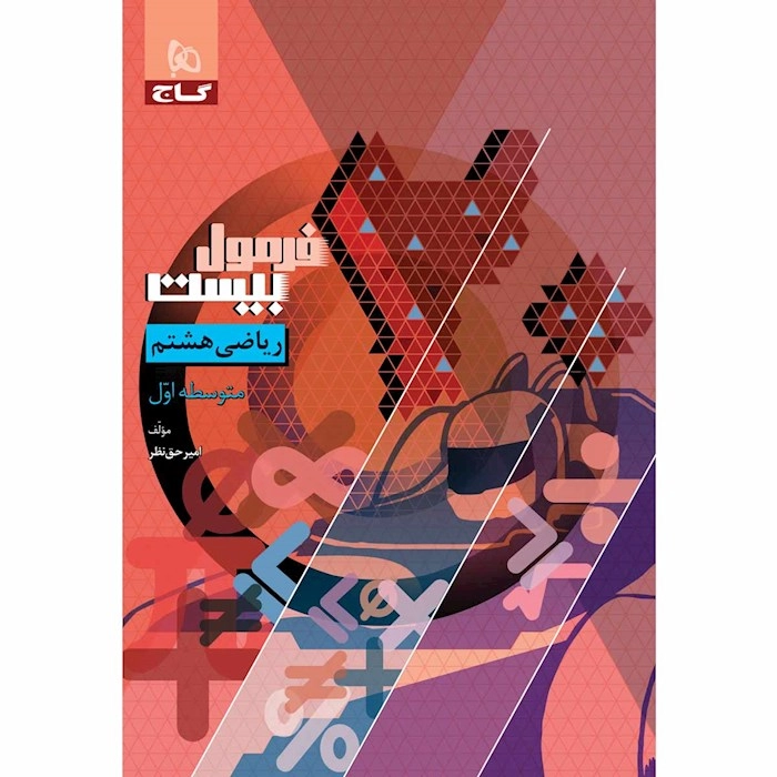 فرمول ۲۰ ریاضی هشتم