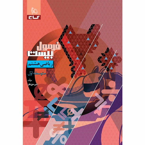 فرمول ۲۰ ریاضی هشتم