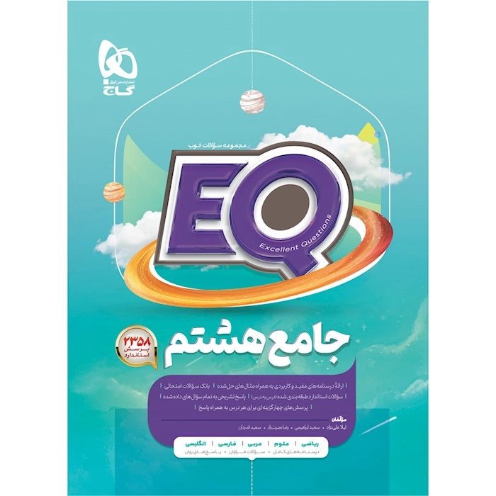 EQ جامع هشتم