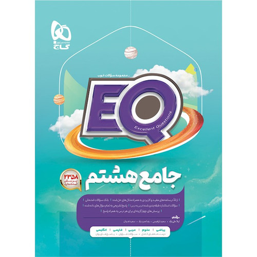EQ جامع هشتم