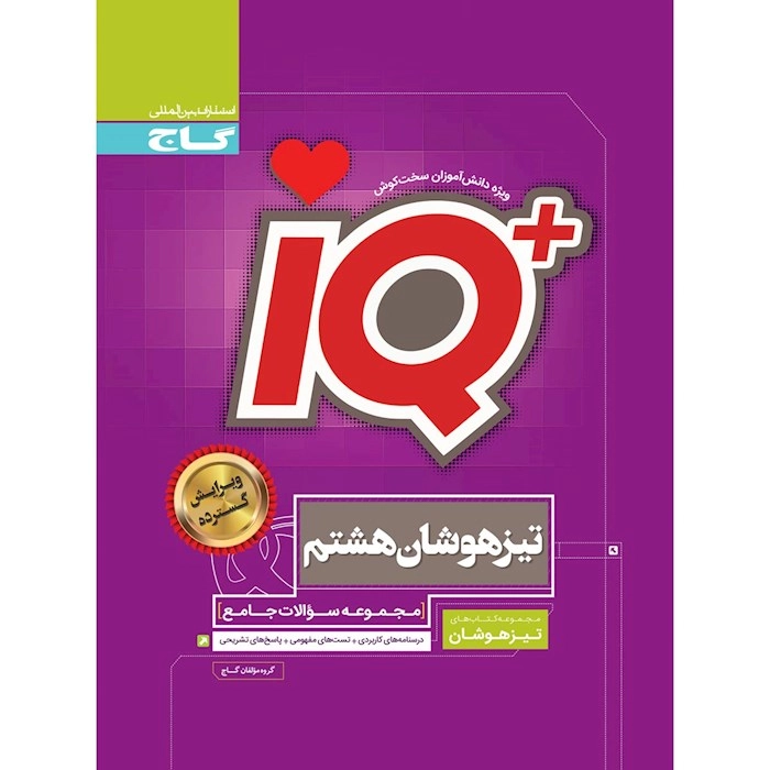 IQ جامع هشتم