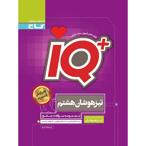 IQ جامع هشتم