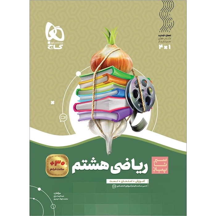 سیر ریاضی هشتم